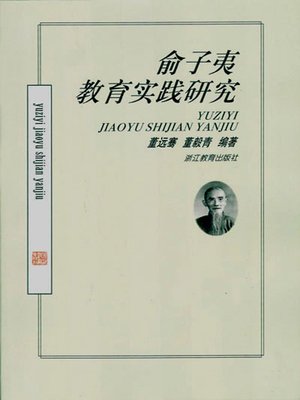 cover image of 俞子夷教育实践研究 (The Practice of Yu ZiYi Education Research)